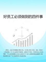 好员工必须做到的四件事