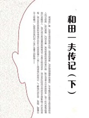 和田一夫传记（下）
