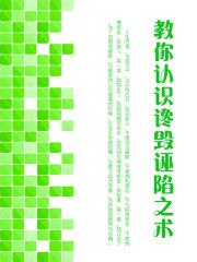 教你认识谗毁诬陷之术