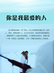 你是我最爱的人
