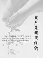 女人是用来疼的