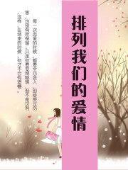 排列我们的爱情