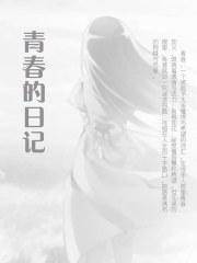 青春的日记