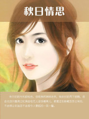 秋日情思