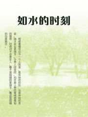 如水的时刻