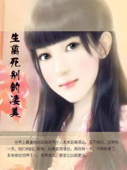 生离死别的凄美