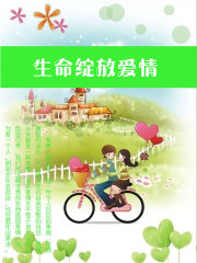 生命绽放爱情