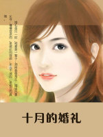 十月的婚礼在线阅读