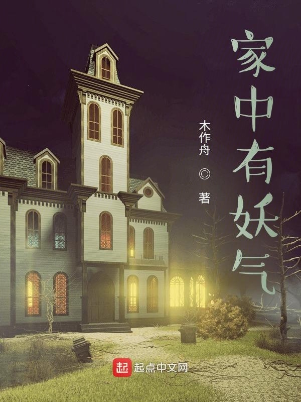 家中有妖气在线阅读
