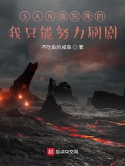 SAN值狂降的我只能努力刷剧在线阅读