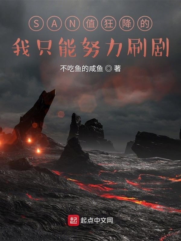 SAN值狂降的我只能努力刷剧在线阅读