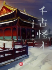 千古怪才在线阅读