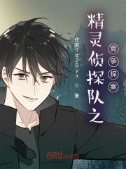 精灵侦探