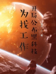 为找工作，开局公布黑科技在线阅读