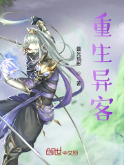 重生异客在线阅读