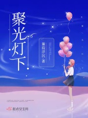 聚光灯下在线阅读