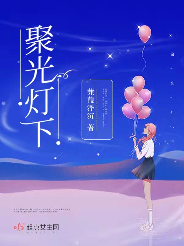 聚光灯下在线阅读
