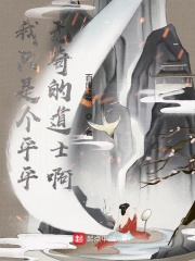 我只是个平平无奇的道士啊在线阅读