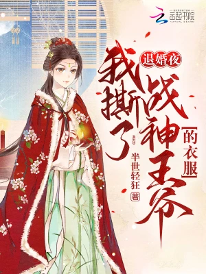[网文·女频]《退婚夜！我撕了战神王爷的衣服》（读校全本）作者：半世轻狂【EPUB+TXT】【Timo制作】