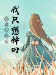 穿成反派后我只想种田在线阅读