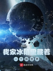 我家冰箱里藏着一个异世界在线阅读