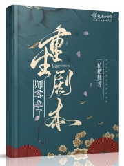 师尊拿了重生剧本在线阅读
