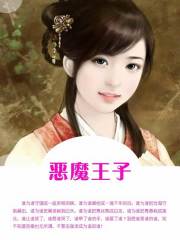 恶魔王子