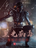 黑光病毒：侵略多元宇宙最新章节在线阅读