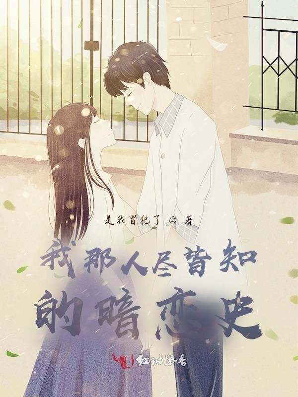 我那人尽皆知的暗恋史