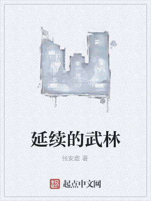 延续的武林在线阅读