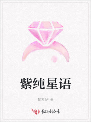 紫纯星语