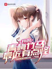 我的青梅竹马最近有点怪在线阅读