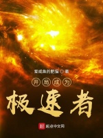 开局成为极速者最新章节在线阅读
