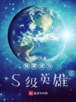 我要成为S级英雄封面