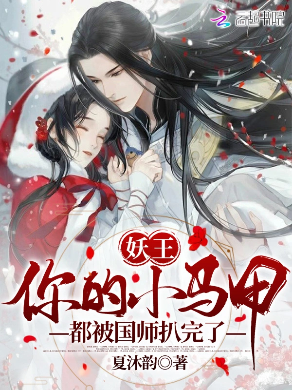 妖王，你的小马甲都被国师扒完了！