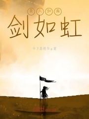 美人如画，剑如虹