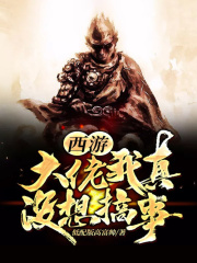 西游：大佬我真没想搞事