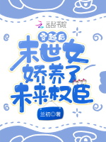 穿越后，小福女娇养了未来权臣最新章节在线阅读