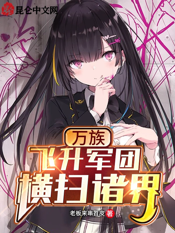 万族：飞升军团横扫诸界