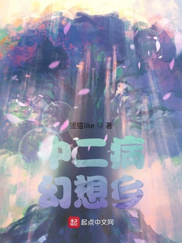 中二病幻想乡