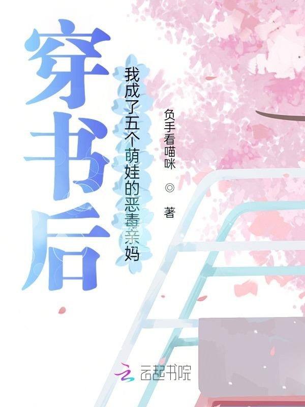 穿书后我成了五个萌娃的恶毒亲妈在线阅读