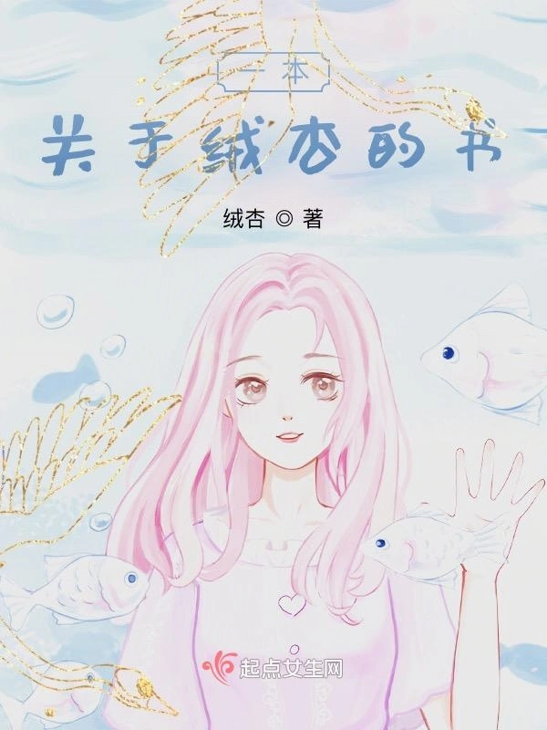 一本关于绒杏的书