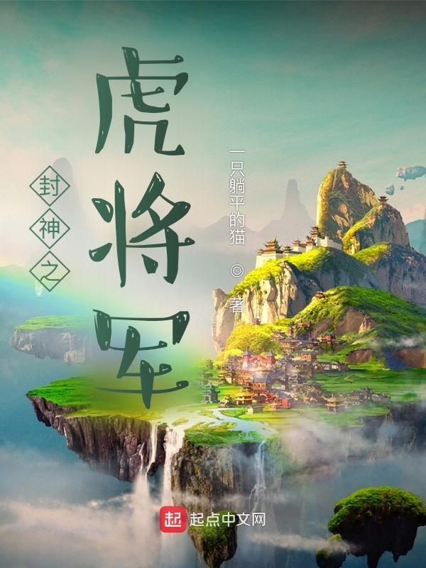 封神之虎将军在线阅读