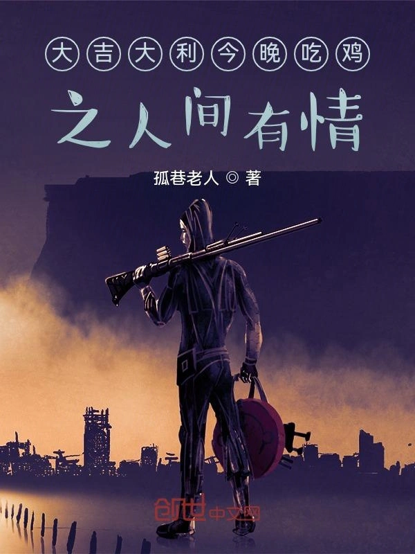 大吉大利今晚吃鸡之人间有情