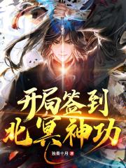 开局签到北冥神功在线阅读