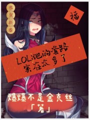 LOL：他的套路实在太多了在线阅读