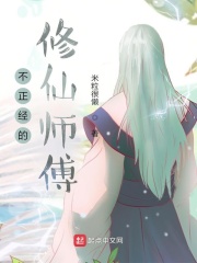 不正经的修仙师傅