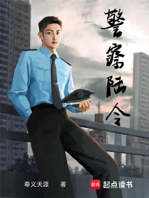 [网文·都市]《警察陆令》作者：奉义天涯【EPUB】【维京风暴制作】