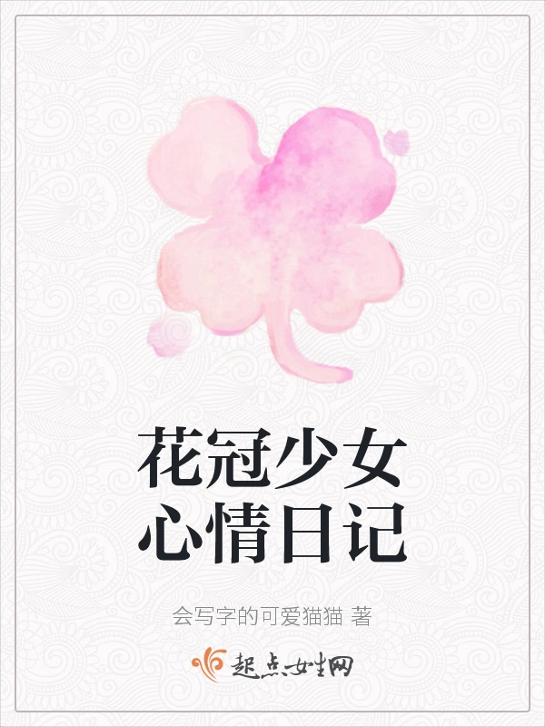 花冠少女心情日记