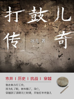 打鼓儿传奇在线阅读